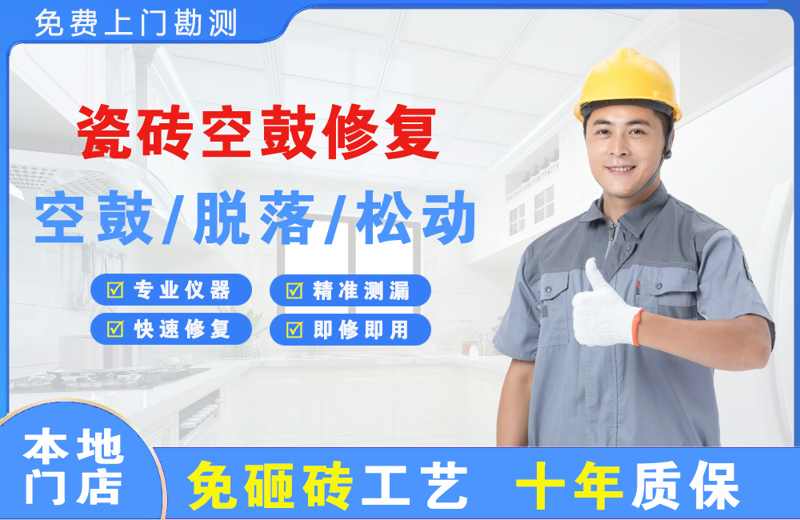 安图瓷砖空鼓修复