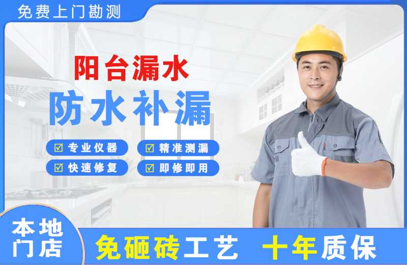 安图阳台漏水维修