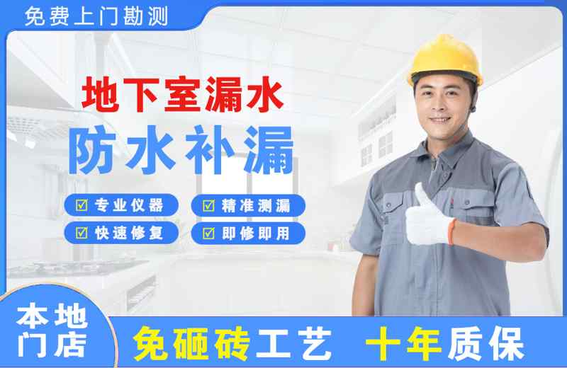 安图地下室漏水维修