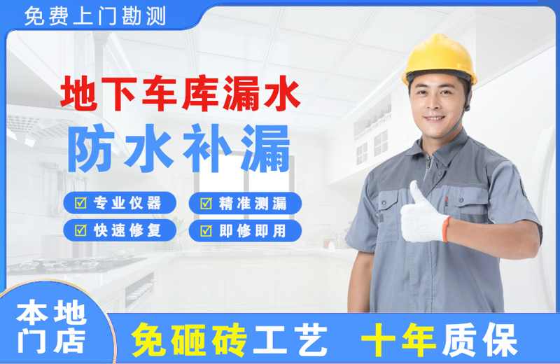 安图地下车库漏水维修